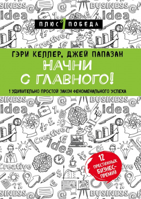 Начни с главного! 1 удивительно простой закон феноменального успеха. Г.Келлер, Д.Папазан магазин Biz-book 