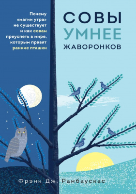 Совы умнее жаворонков. Фрэнк Дж. Рамбаускас  магазин Biz-book 