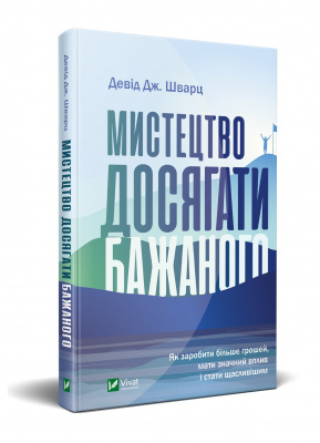 Мистецтво досягати бажаного. Д.Шварц магазин Biz-book 