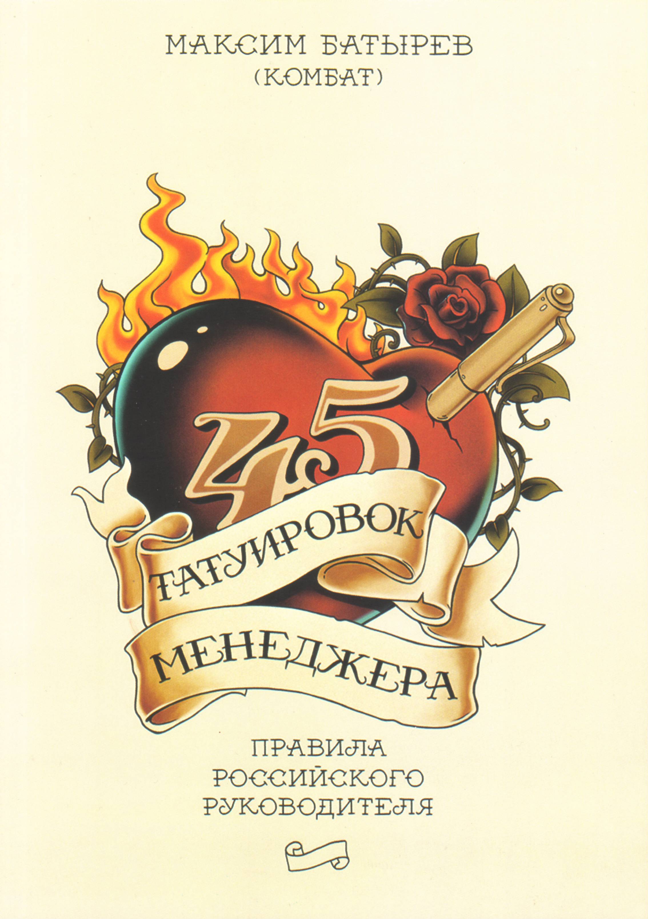 45 татуировок менеджера. Максим Батырев магазин Biz-book 