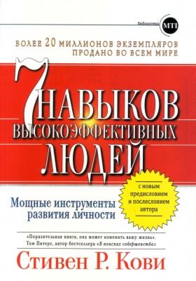 7 навыков высоко-эффективных людей, Стивен Р. Кови магазин Biz-book 