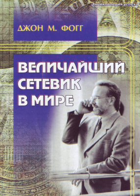 Величайший сетевик в мире, Дж. М. Фогг магазин Biz-book 