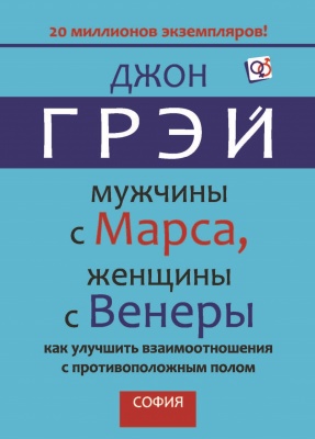 Мужчины с Марса, Женщины с Венеры, Джон Грэй магазин Biz-book 