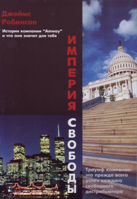 Империя свободы, Джеймс Робинсон магазин Biz-book 