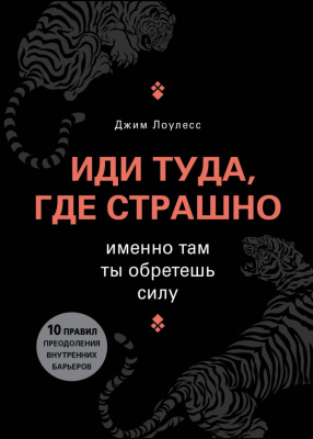Иди туда, где страшно. Именно там ты обретешь силу, Джим Лоулесс магазин Biz-book 