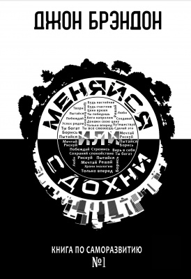 Меняйся или сдохни, Джон Брєндон магазин Biz-book 