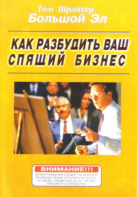 Как разбудить Ваш спящий бизнес, Т. Шрайтер магазин Biz-book 