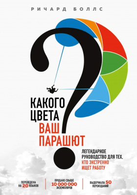 Какого цвета ваш парашют? Легендарное руководство для тех, кто экстренно ищет работу. Ричард Боллс магазин Biz-book 