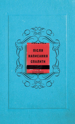Після написання спалити Шерон Джонс магазин Biz-book 