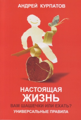 Настоящая жизнь. Вам шашечки или ехать? Универсальные правила. Андрей Курпатов. магазин Biz-book 
