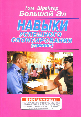 Навыки успешного спонсирования, Т. Шрайтер магазин Biz-book 