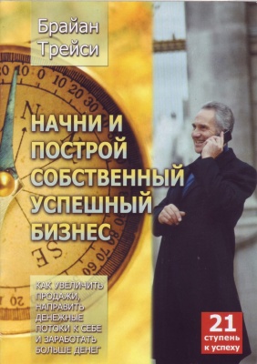 Начни и построй собственный успешный бизнес, Б.Трейси магазин Biz-book 