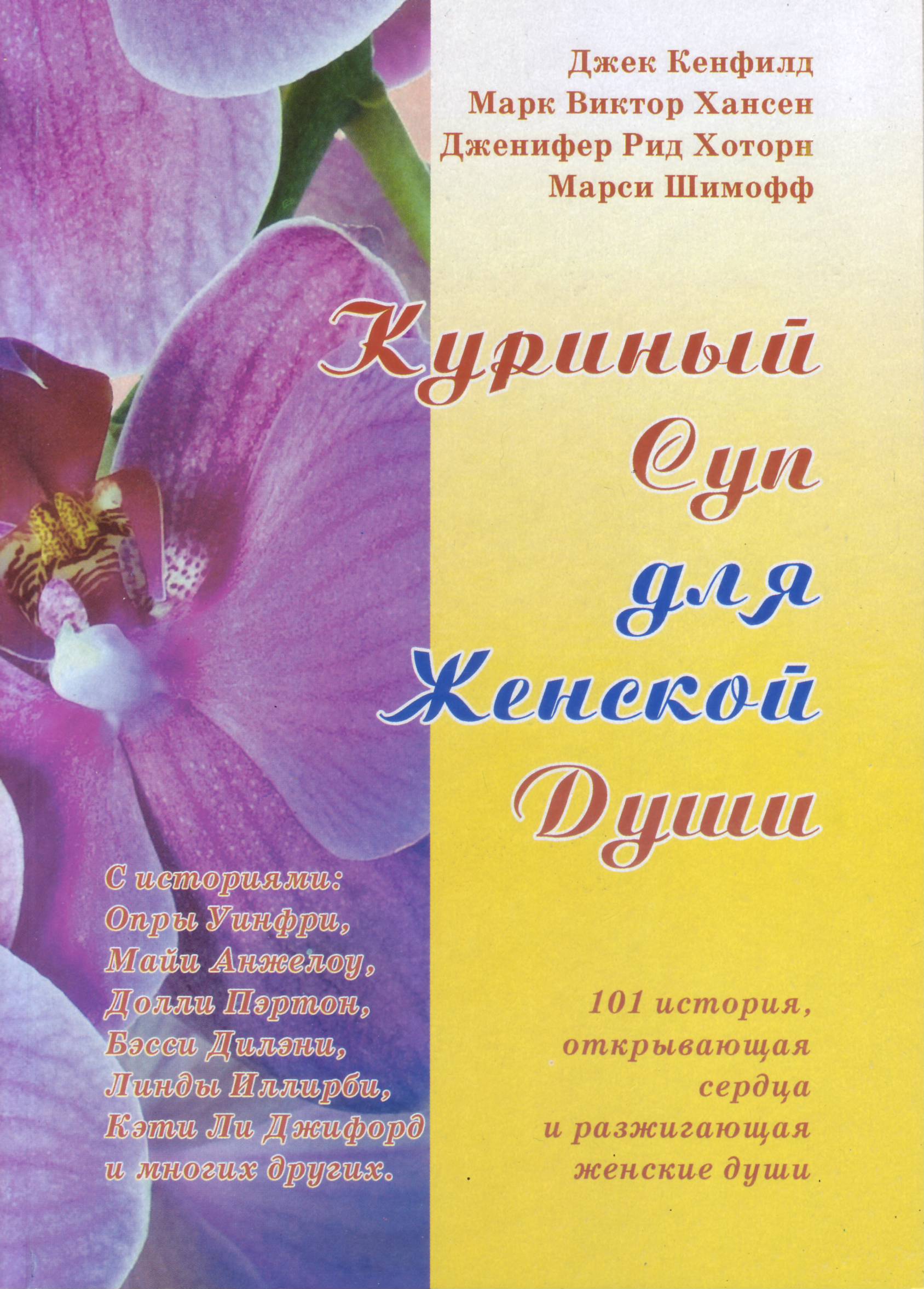 Куриный суп для женской души, Д.Кенфилд, М.Шимофф, Д.Хоторн, М.Хансен магазин Biz-book 