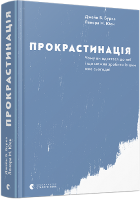 Прокрастинація, Бурка Джейн Б., Юен Ленора М. магазин Biz-book 