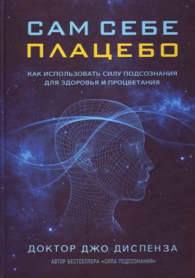 Сам себе плацебо, Джо Диспенза магазин Biz-book 