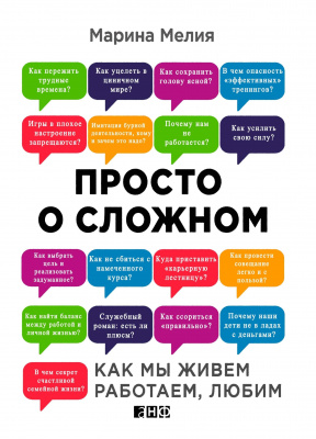 Просто о сложном. Как мы живем, работает и любим. Марина Мелия магазин Biz-book 