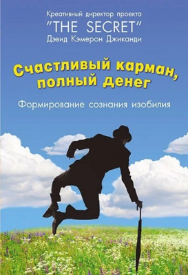 Счастливый карман, полный денег. Дэвид Джиканди магазин Biz-book 