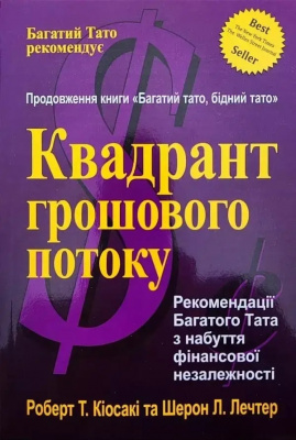 Квадрант грошового потоку. Р. Кіосакі  магазин Biz-book 