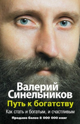 Путь к богатству. Как стать богатым и счастливым. В.Синельников магазин Biz-book 