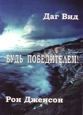 Будь победителем!, Даг Вид, Р.Дженсон магазин Biz-book 