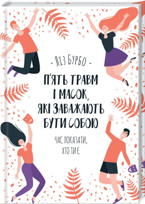 П’ять травм і масок, які заважають бути собою. Л. Бурбо магазин Biz-book 