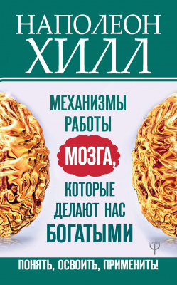 Механизмы работы мозга, которые делают нас богатыми, Н.Хилл магазин Biz-book 