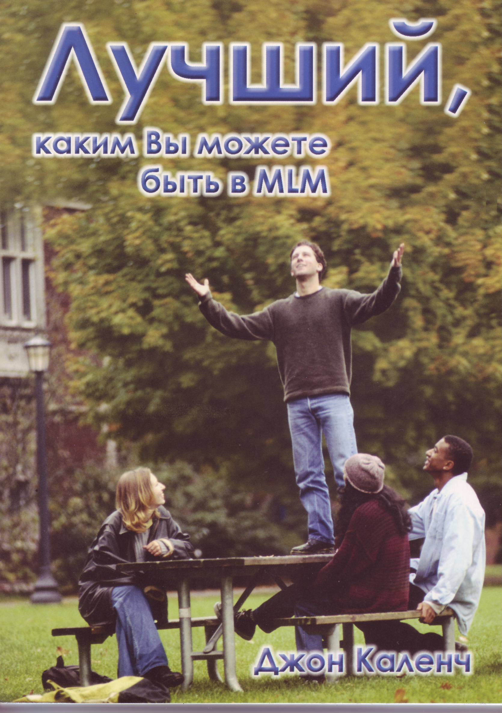 Лучший, каким Вы можете быть в MLM, Д. Каленч магазин Biz-book 