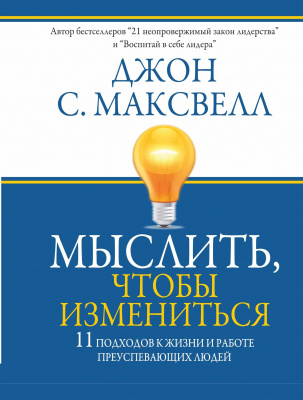 Мыслить, чтобы измениться, Джон Максвелл магазин Biz-book 