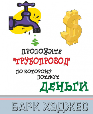 Проложите «трубопровод», по которому потекут деньги, Берк Хэджес магазин Biz-book 