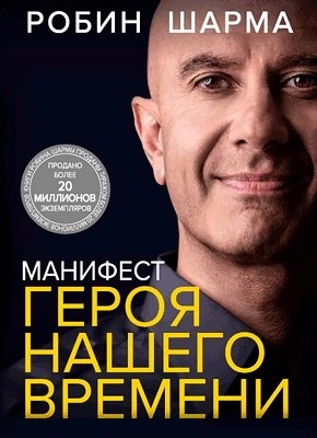 Манифест героя нашего времени. Робин Шарма магазин Biz-book 