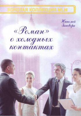 «Роман» о холодных контактах, Николай Заговора магазин Biz-book 