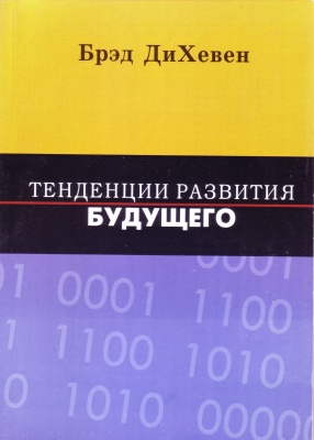 Тенденции развития будущего, Брэд ДиХевен магазин Biz-book 
