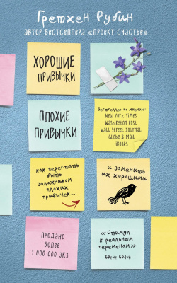 Хорошие привычки, плохие привычки. Как перестать быть заложником плохих привычек и заменить их хорошими. Гретхен Рубин магазин Biz-book 