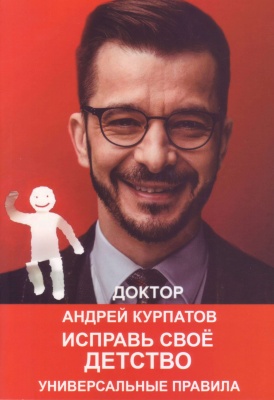 Исправь свое детство. Универсальные правила. Андрей Курпатов магазин Biz-book 