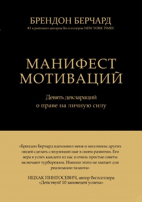 Манифест мотиваций, Брендон Берчард магазин Biz-book 