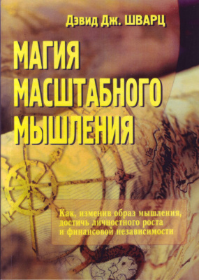 Магия масштабного мышления, Д.Шварц магазин Biz-book 