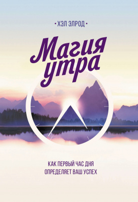 Магия утра, Хэл Элрод магазин Biz-book 