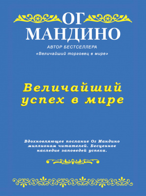 Величайший успех в мире, Ог Мандино магазин Biz-book 