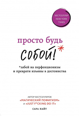 Просто будь СОБОЙ! Забей на перфекционизм и преврати изъяны в достоинства .Сара Найт магазин Biz-book 