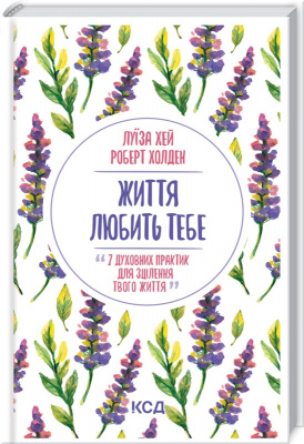 Життя любить тебе. 7 духовних практик для зцілення. Луїза Хей магазин Biz-book 