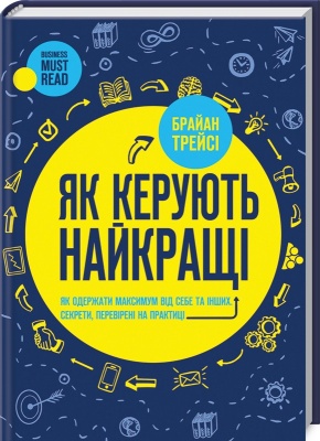 Як керують найкращі, Б.Трейсі магазин Biz-book 