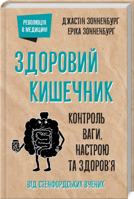Здоровий кишечник. Контроль ваги, настрою та здоров’я. Дж. Зонненбурґ, Е. Зонненбурґ магазин Biz-book 