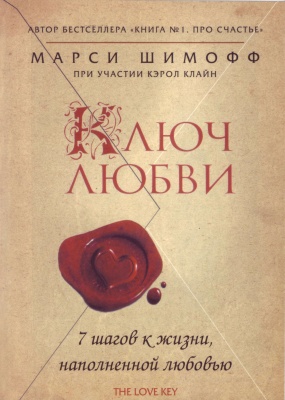 Ключ любви. 7 шагов к жизни, наполненной любовью. Марси Шимофф магазин Biz-book 