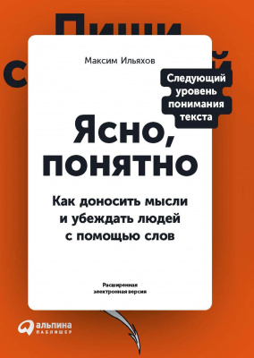 Ясно, понятно. Как доносить мысли и убеждать людей с помощью слов. М. Ильяхов магазин Biz-book 