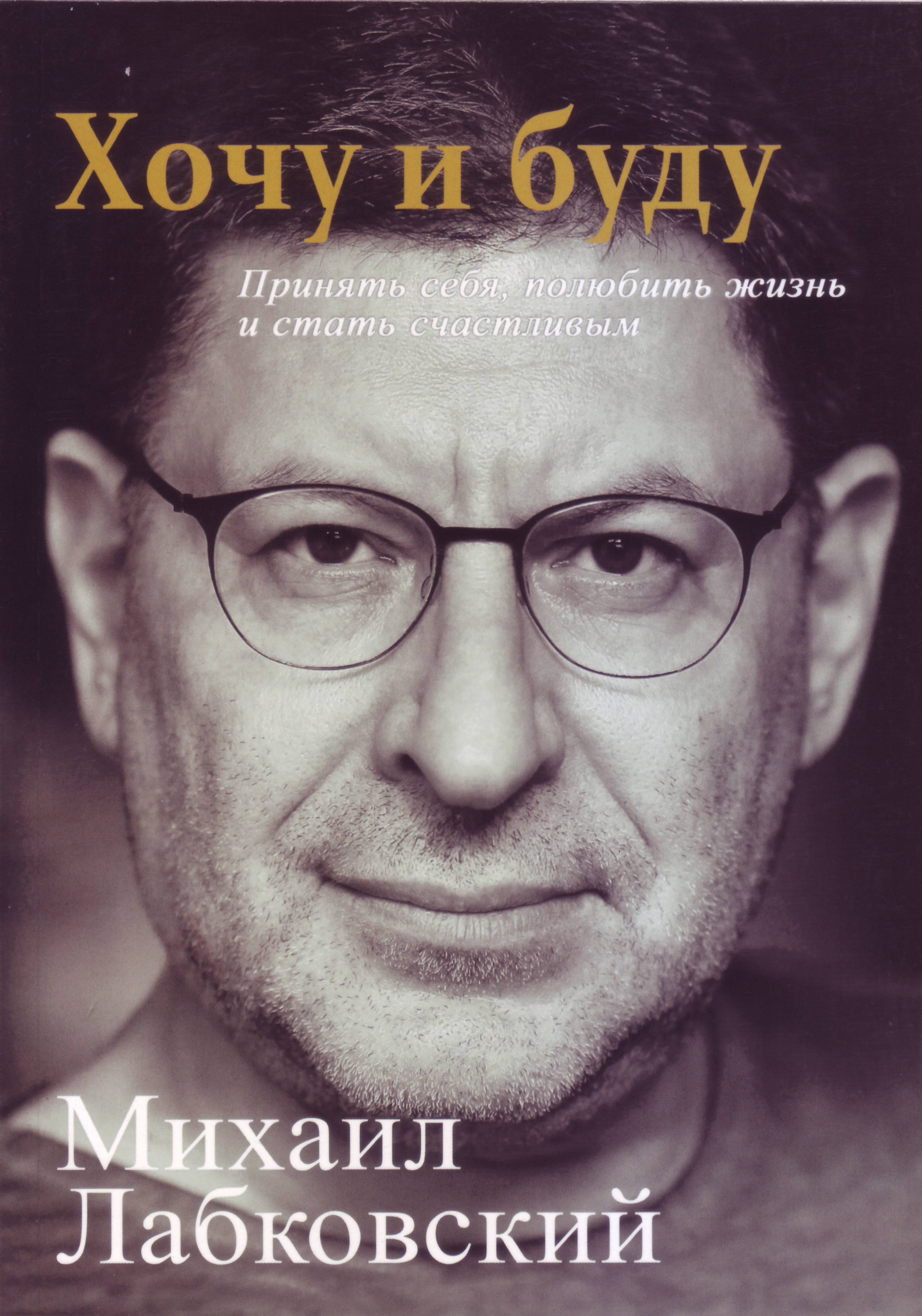 Хочу и буду, М. Лабковский магазин Biz-book 