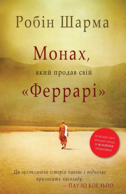 Монах, який продав свій "Феррарі". Р.Шарма магазин Biz-book 