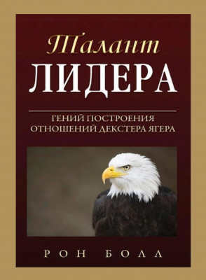 Талант лидера, Р. Болл магазин Biz-book 