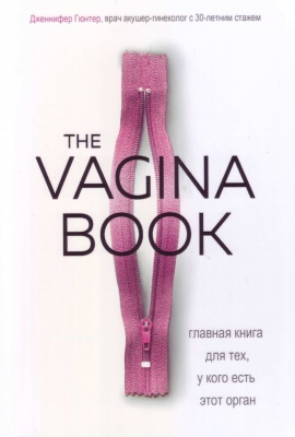 The VAGINA BOOK. Главная книга для тех, у кого есть этот орган. Дж. Гюнтер магазин Biz-book 