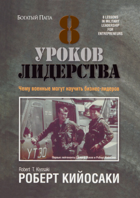 8 уроков лидерства, Роберт Кийосаки магазин Biz-book 