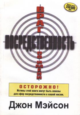 Враг по имени посредственность, Д.Мэйсон магазин Biz-book 